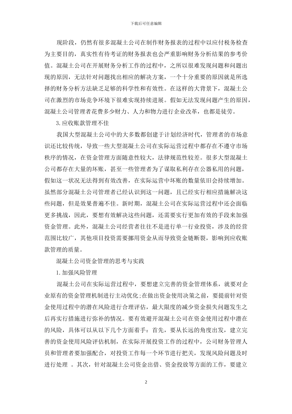 混凝土公司资金管理的思考与实践_第2页