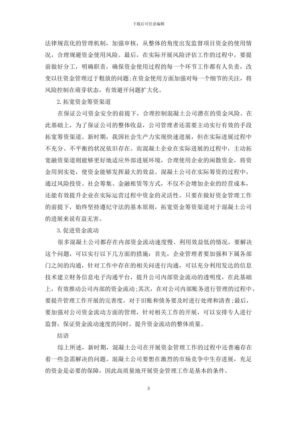 混凝土公司资金管理的思考与实践_第3页