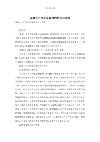 混凝土公司资金管理的思考与实践