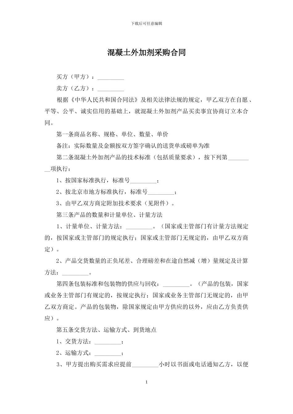 混凝土外加剂采购合同_第1页