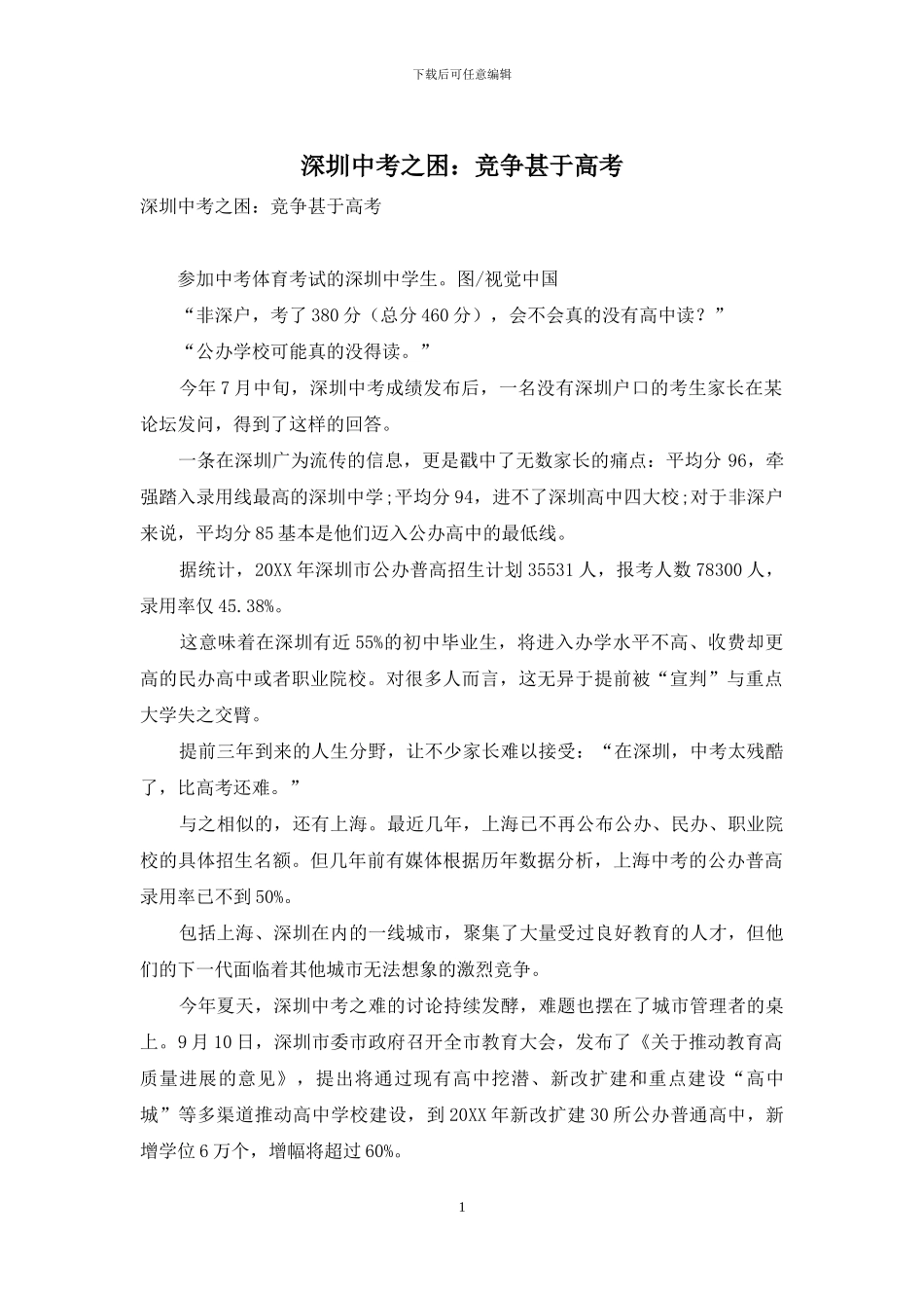 深圳中考之困：竞争甚于高考_第1页