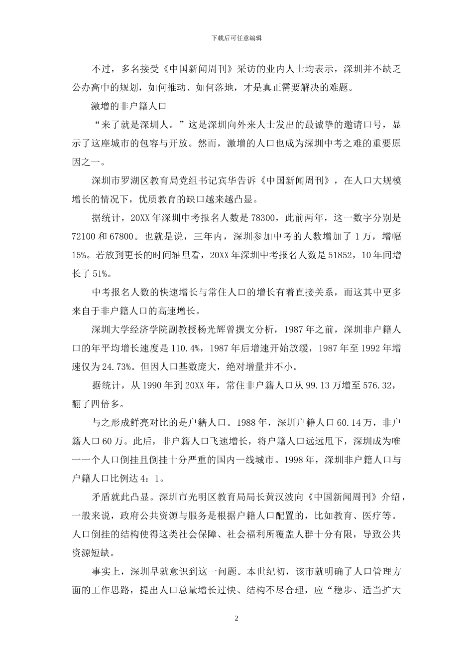 深圳中考之困：竞争甚于高考_第2页