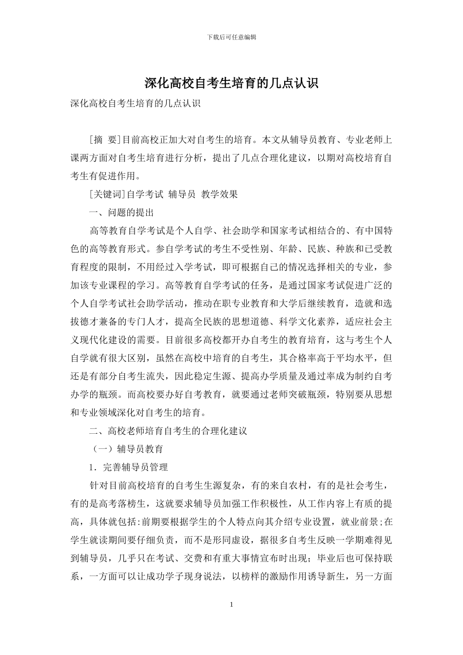 深化高校自考生培养的几点认识_第1页