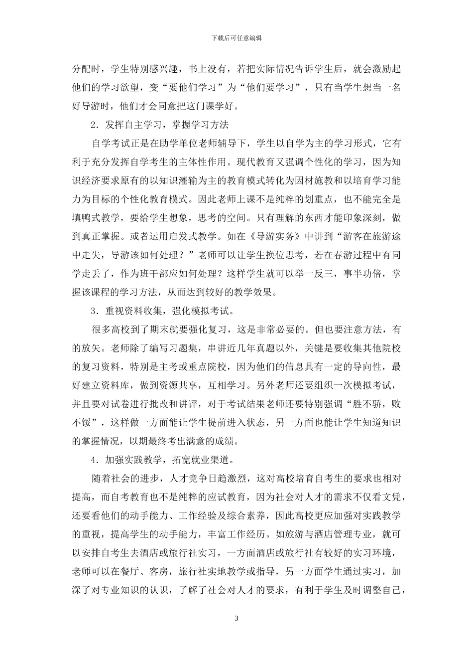 深化高校自考生培养的几点认识_第3页