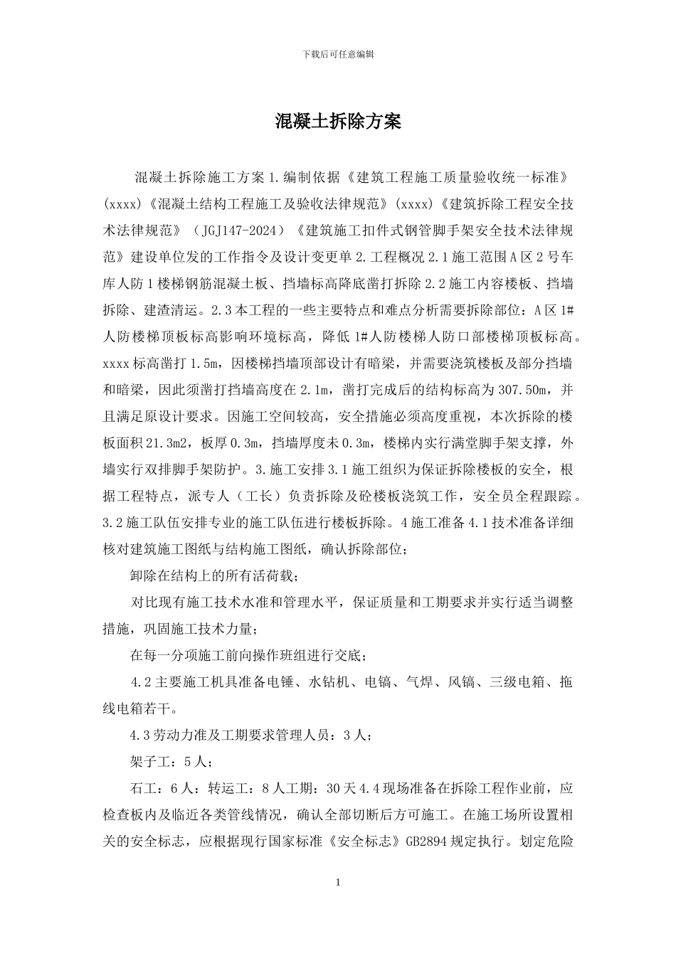 混凝土拆除方案_第1页