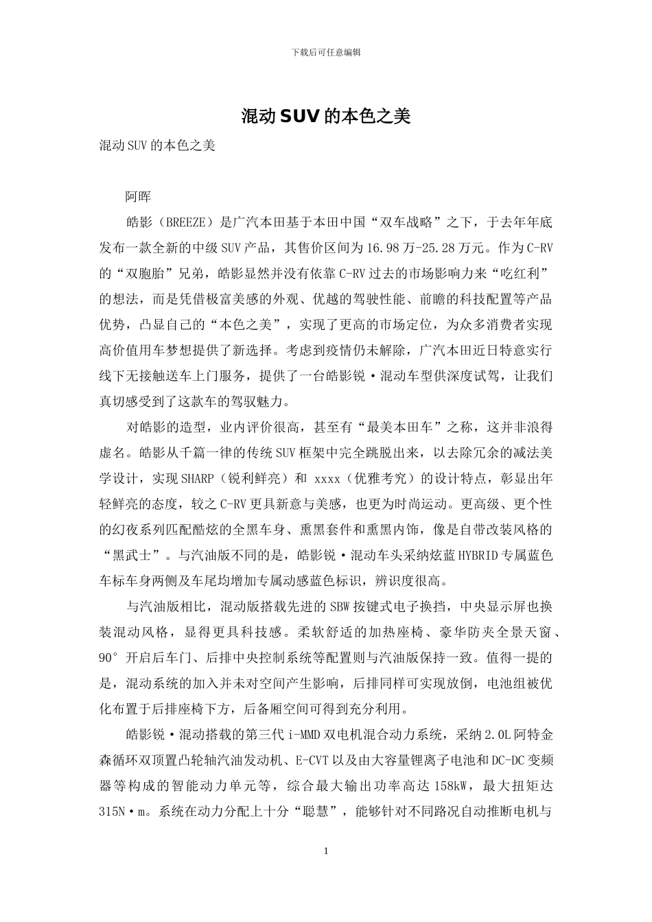 混动SUV的本色之美_第1页