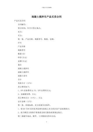 混凝土搅拌车产品买卖合同