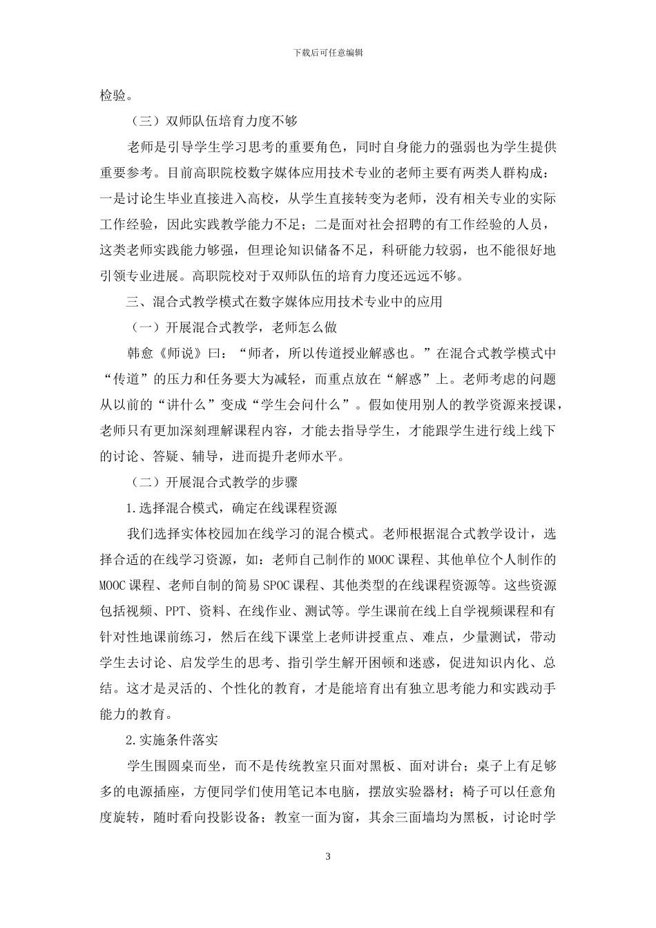 混合式教学在数字媒体应用技术专业中的应用研究_第3页