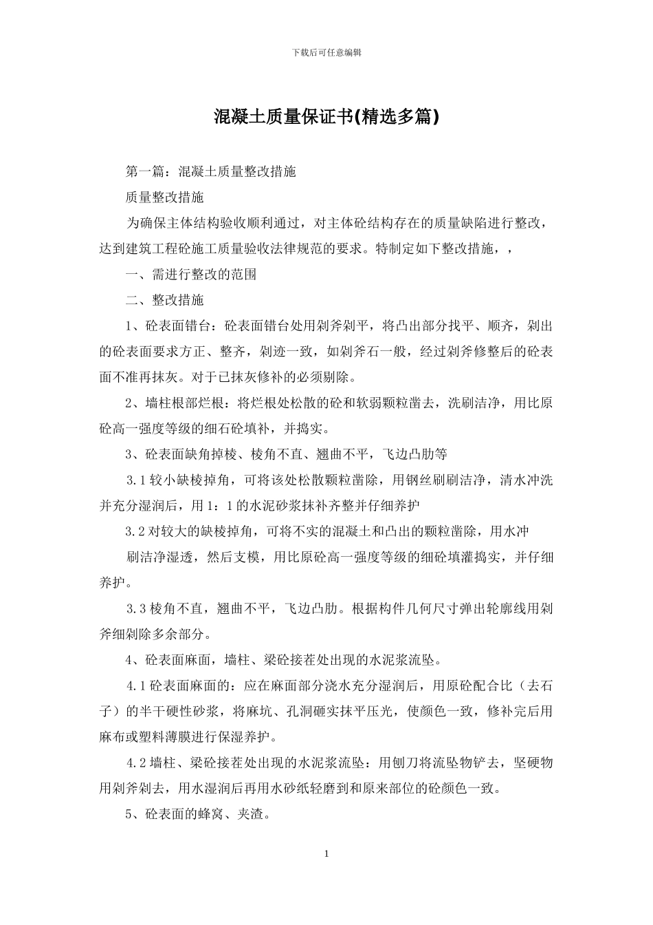 混凝土质量保证书_第1页