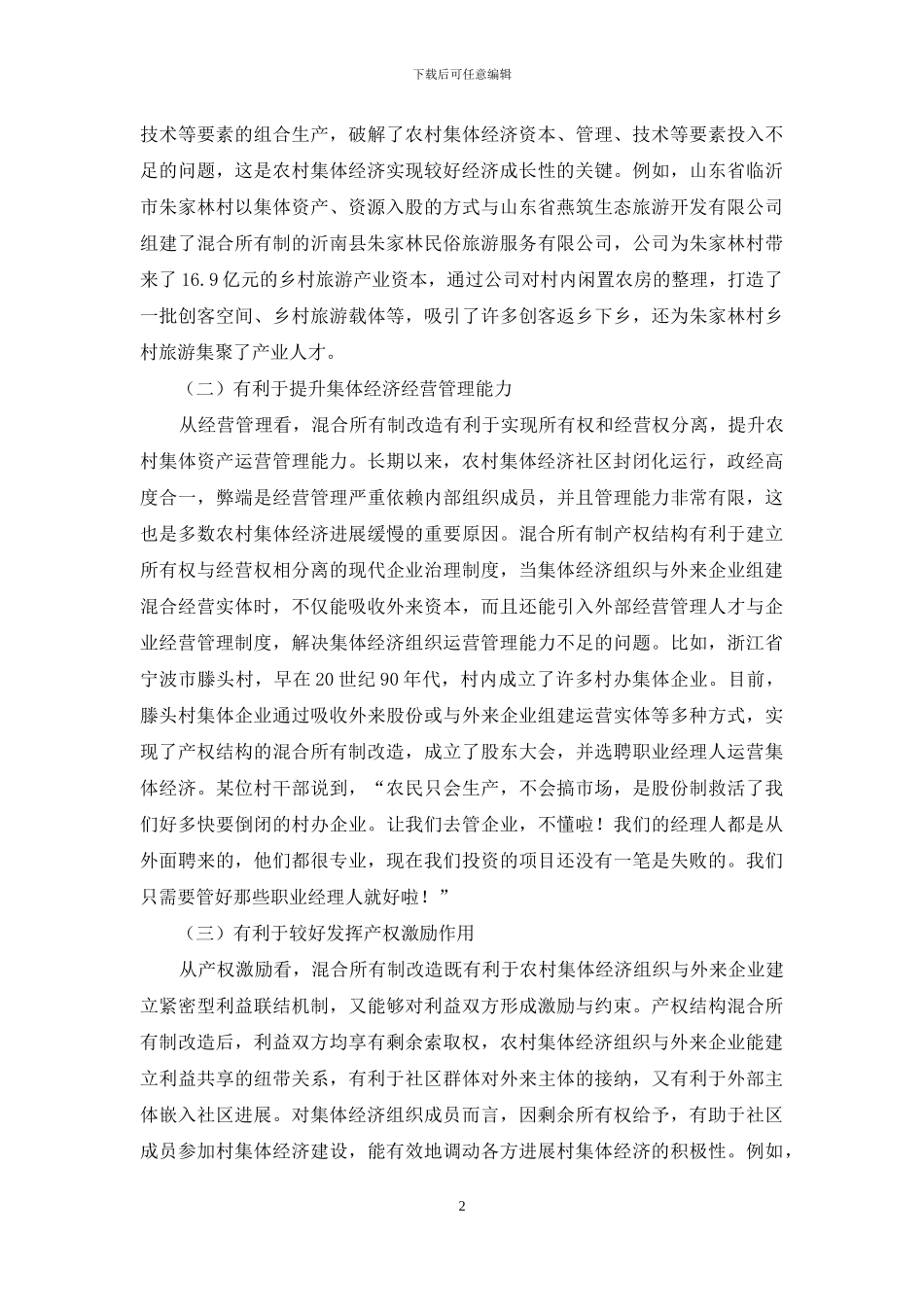 混合所有制改造是实现农村集体经济的重要路径_第2页