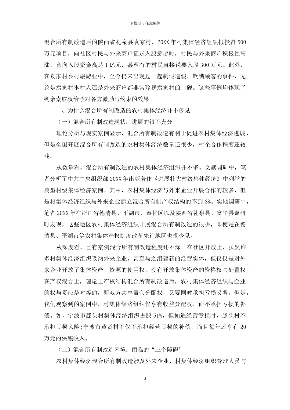 混合所有制改造是实现农村集体经济的重要路径_第3页