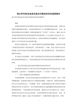 混合所有制改造是实现农村集体经济的重要路径