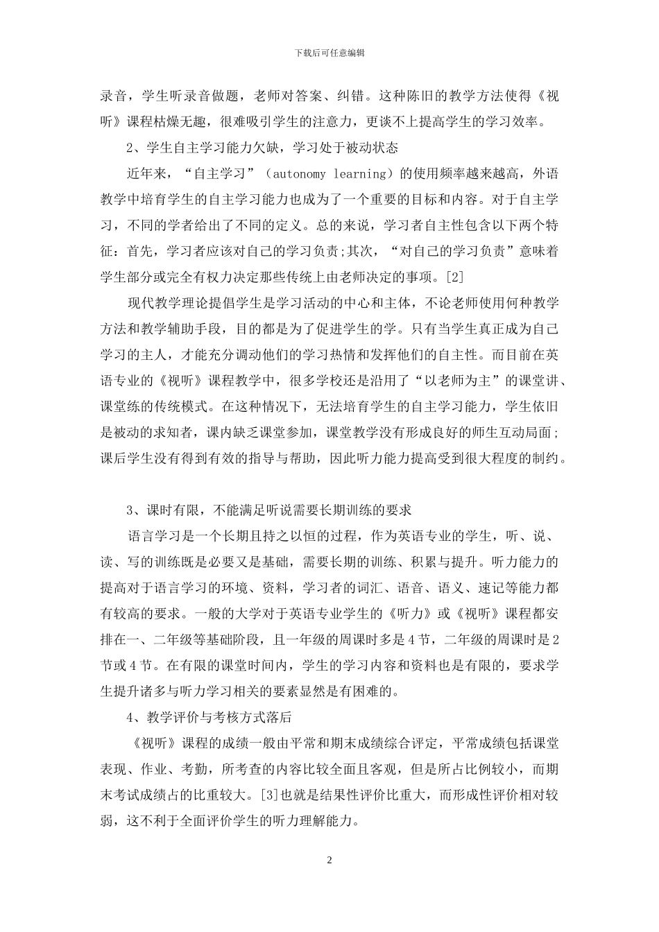 混合式学习模式在英语《视听》课程中的应用分析_第2页