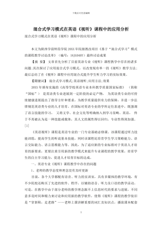 混合式学习模式在英语《视听》课程中的应用分析
