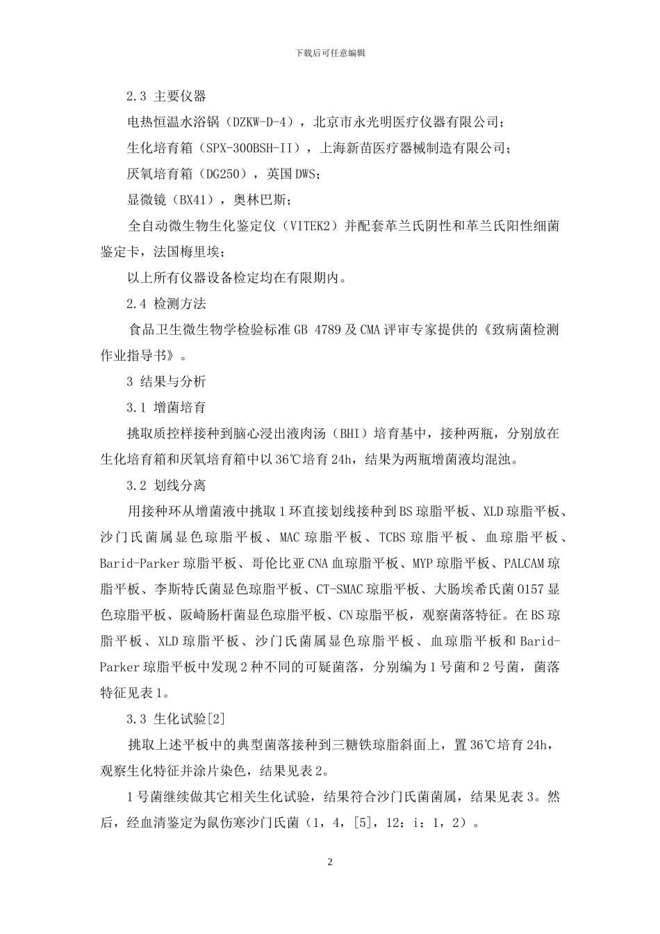 混合质控菌种盲样的鉴定分析_第2页