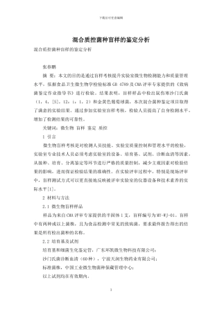 混合质控菌种盲样的鉴定分析