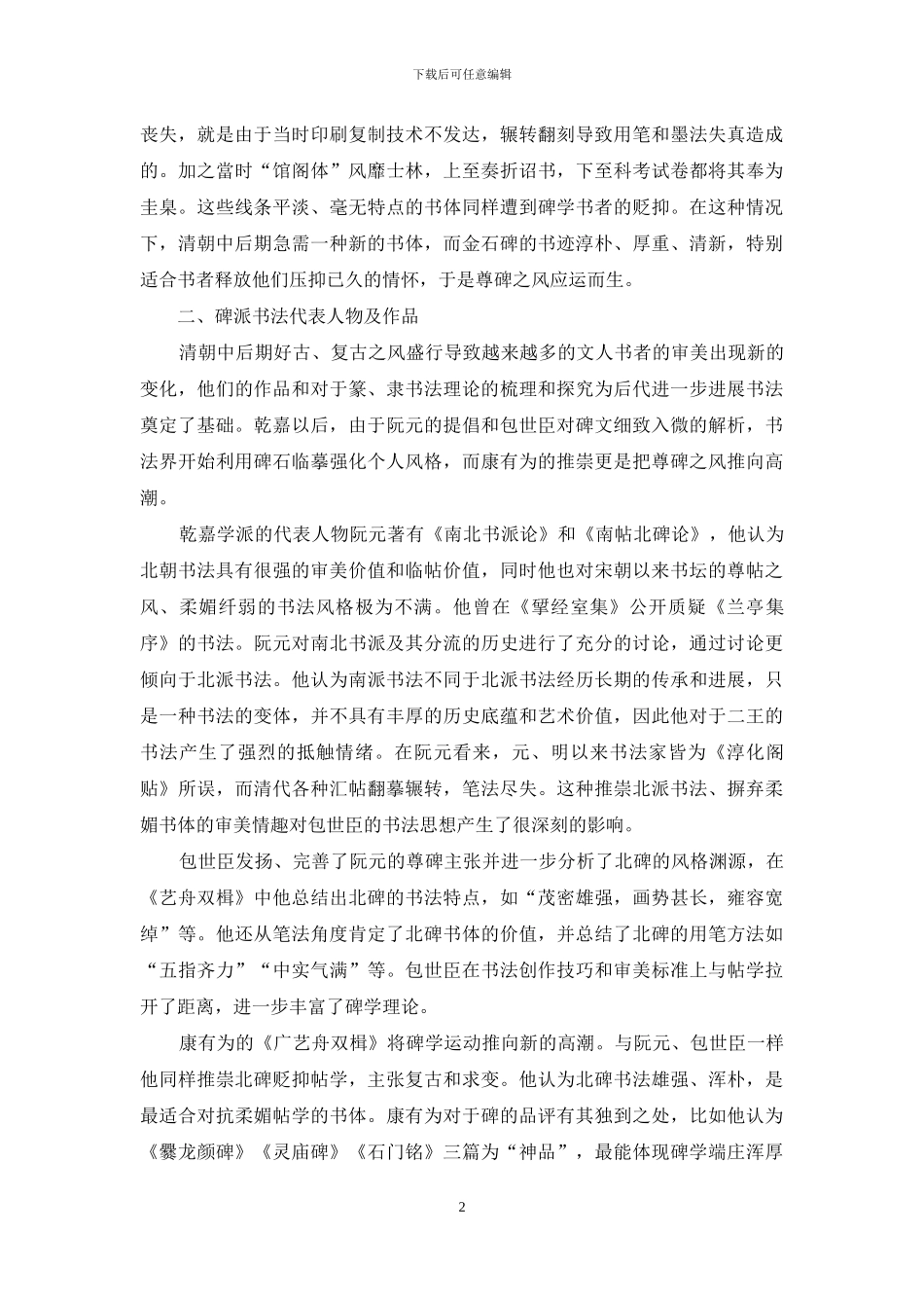 清代尊碑之风的兴起与衰落_第2页