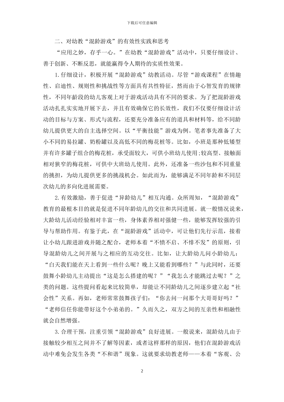 混龄游戏教育：引领幼儿健康发展的阳光大道_第2页