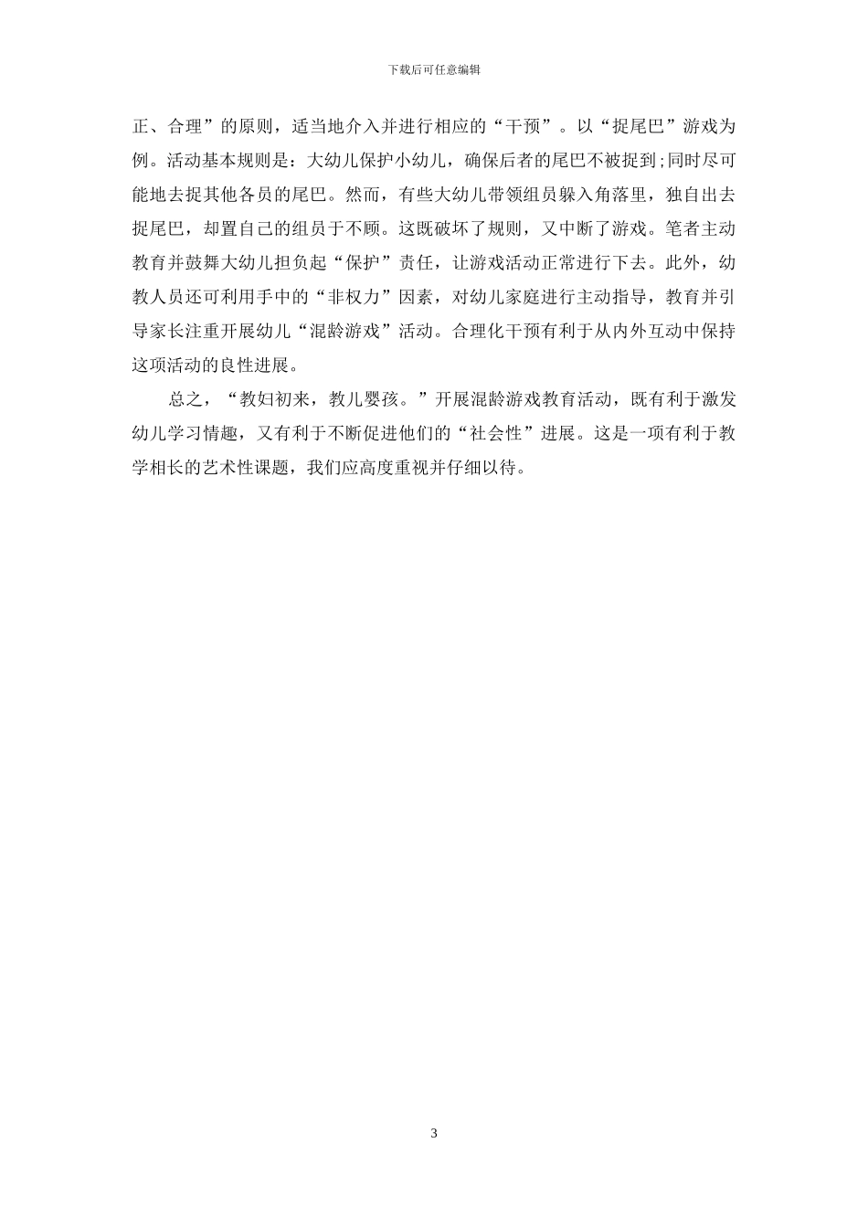 混龄游戏教育：引领幼儿健康发展的阳光大道_第3页