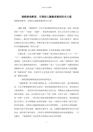 混龄游戏教育：引领幼儿健康发展的阳光大道