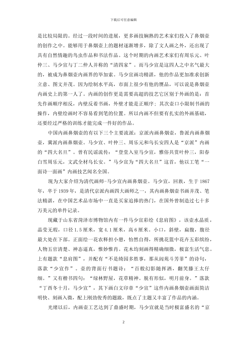 清代水晶人物内画烟壶_第2页