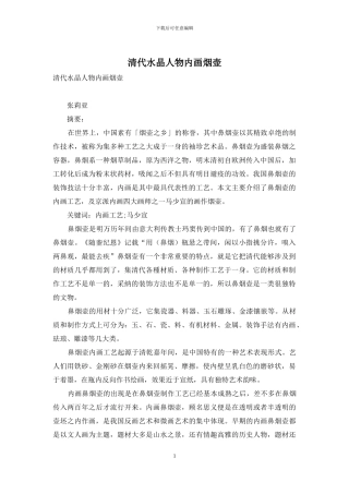 清代水晶人物内画烟壶