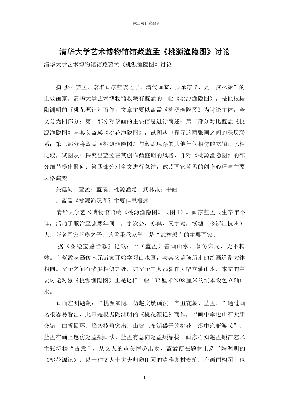 清华大学艺术博物馆馆藏蓝孟《桃源渔隐图》研究_第1页