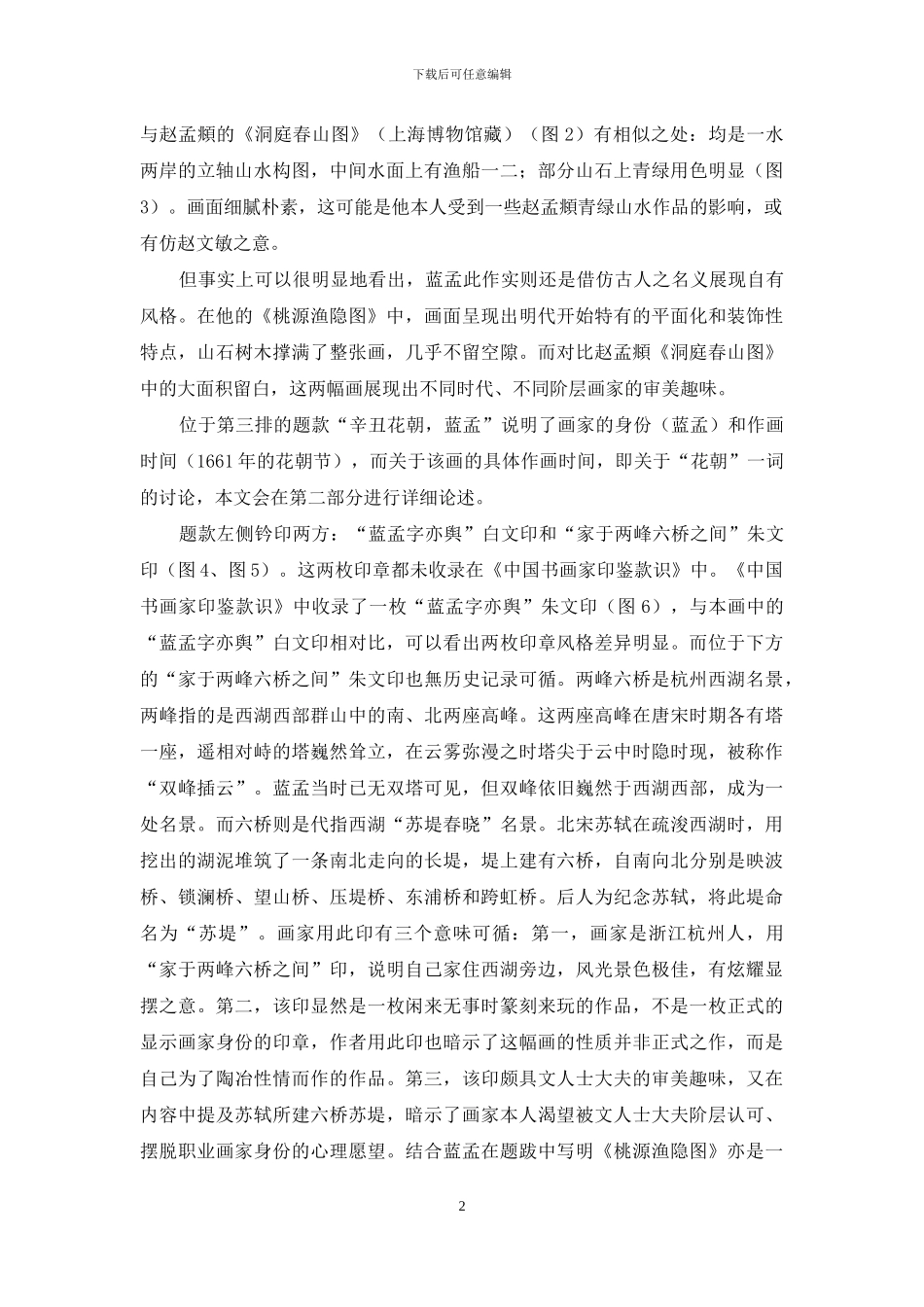 清华大学艺术博物馆馆藏蓝孟《桃源渔隐图》研究_第2页