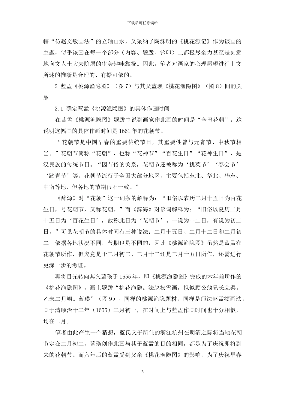 清华大学艺术博物馆馆藏蓝孟《桃源渔隐图》研究_第3页