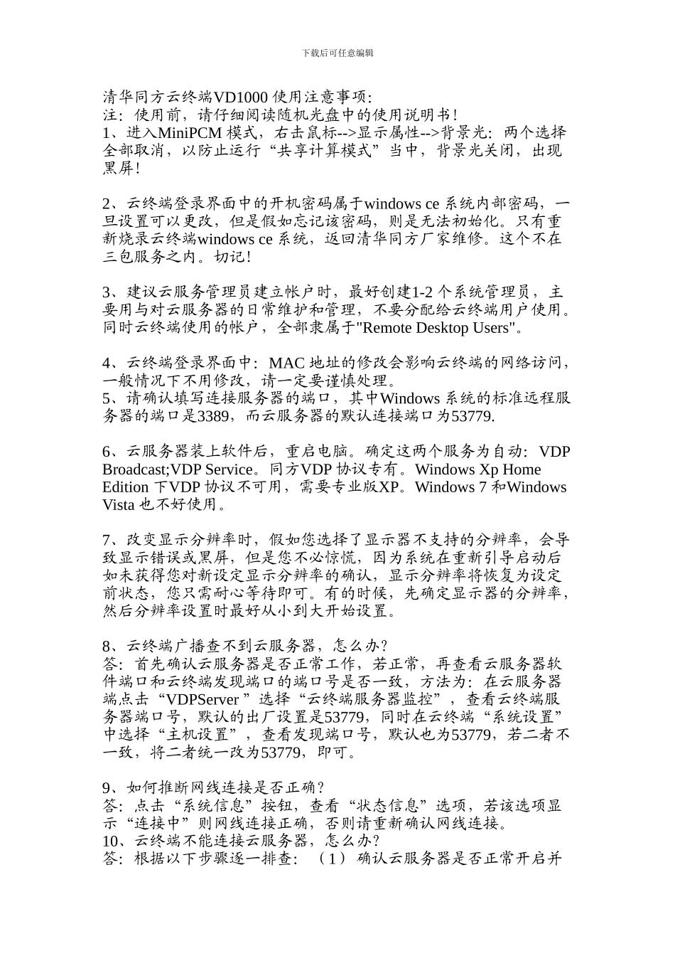 清华同方云终端VD1000-使用注意事项：_第1页