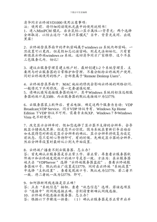 清华同方云终端VD1000-使用注意事项：