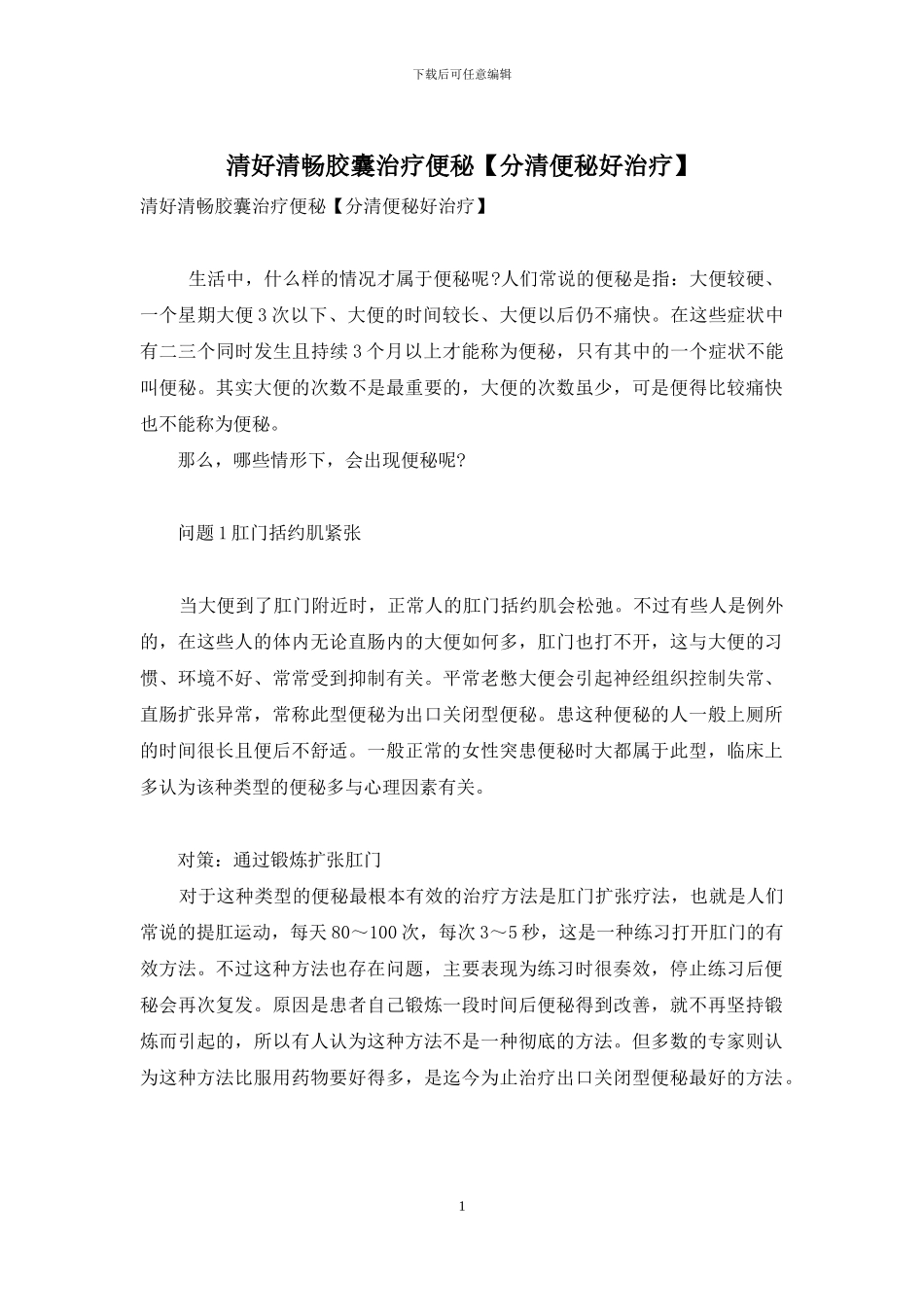 清好清畅胶囊治疗便秘_第1页