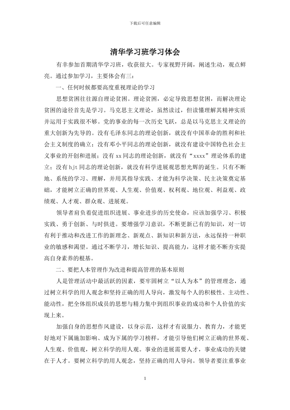 清华学习班学习体会_第1页