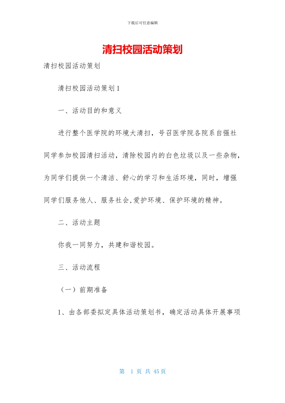 清扫校园活动策划_第1页