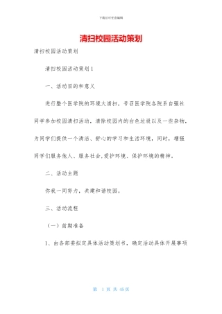 清扫校园活动策划