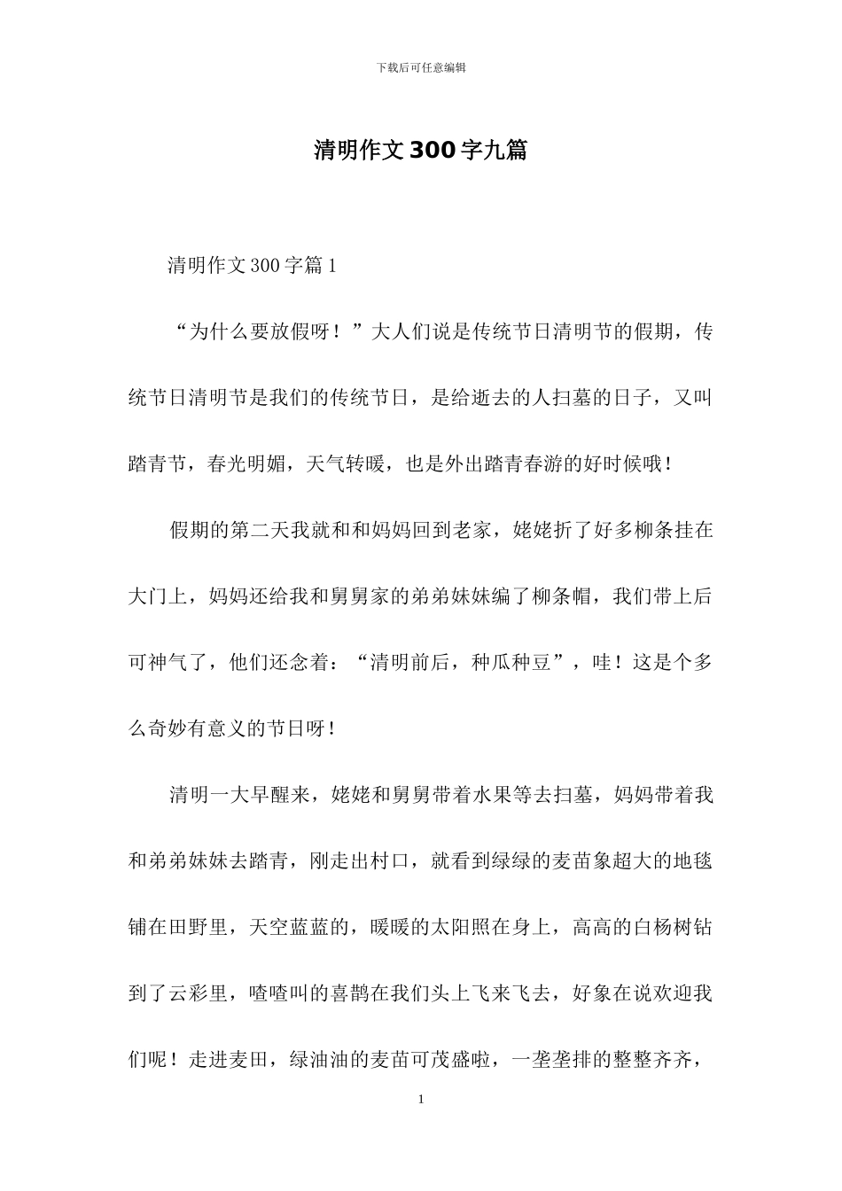 清明作文300字九篇_第1页