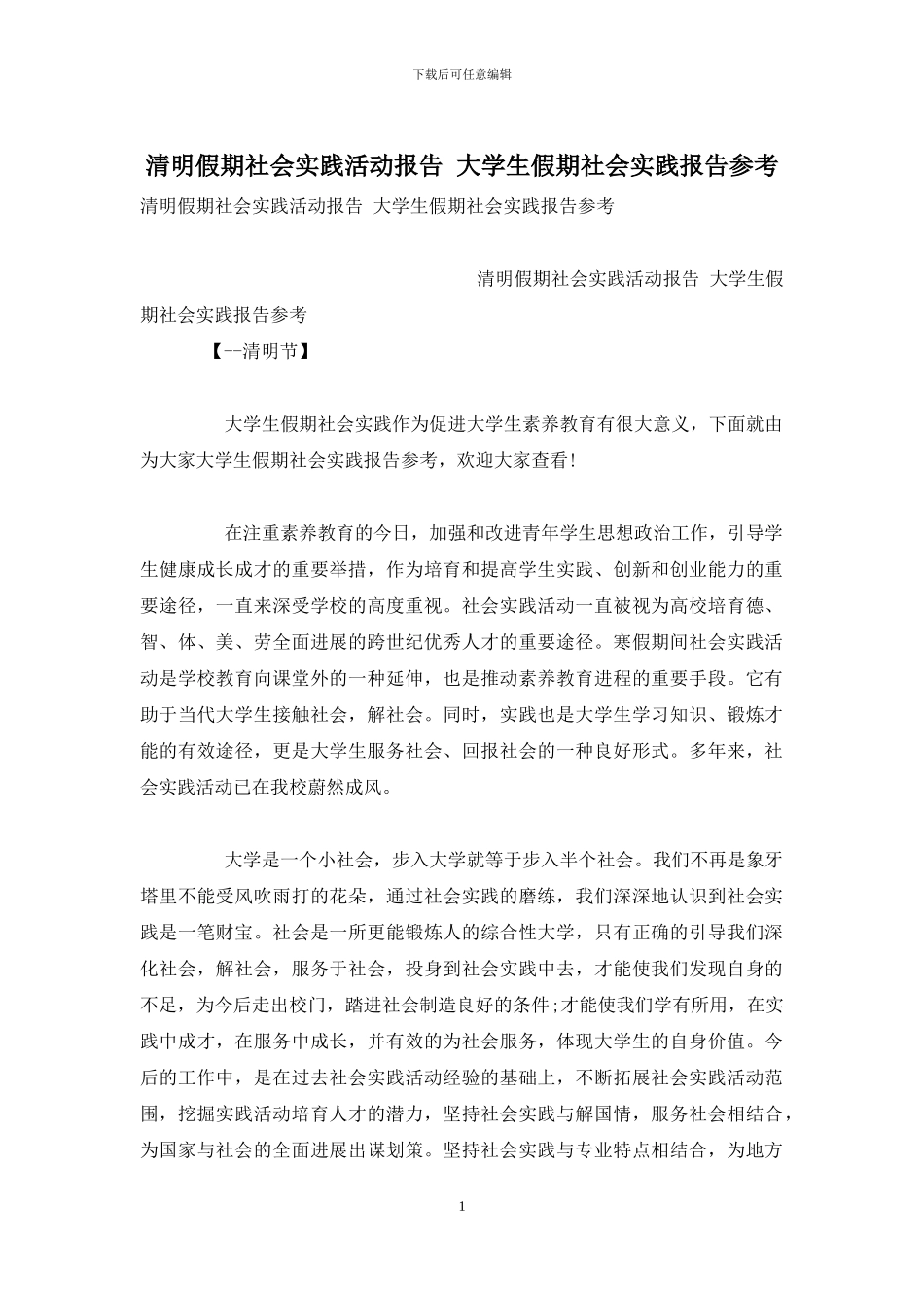 清明假期社会实践活动报告-大学生假期社会实践报告参考_第1页