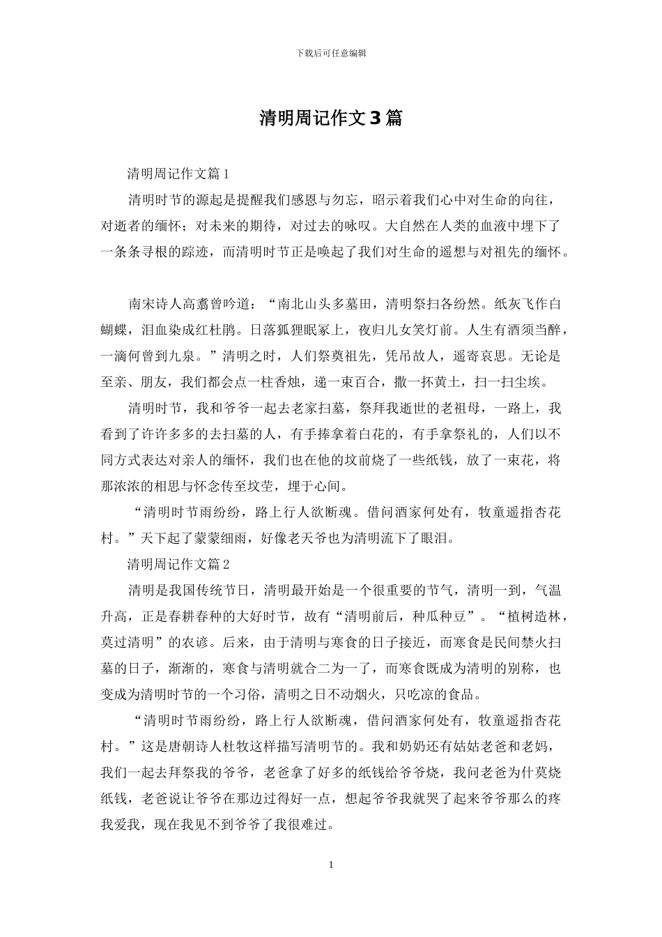 清明周记作文3篇_第1页