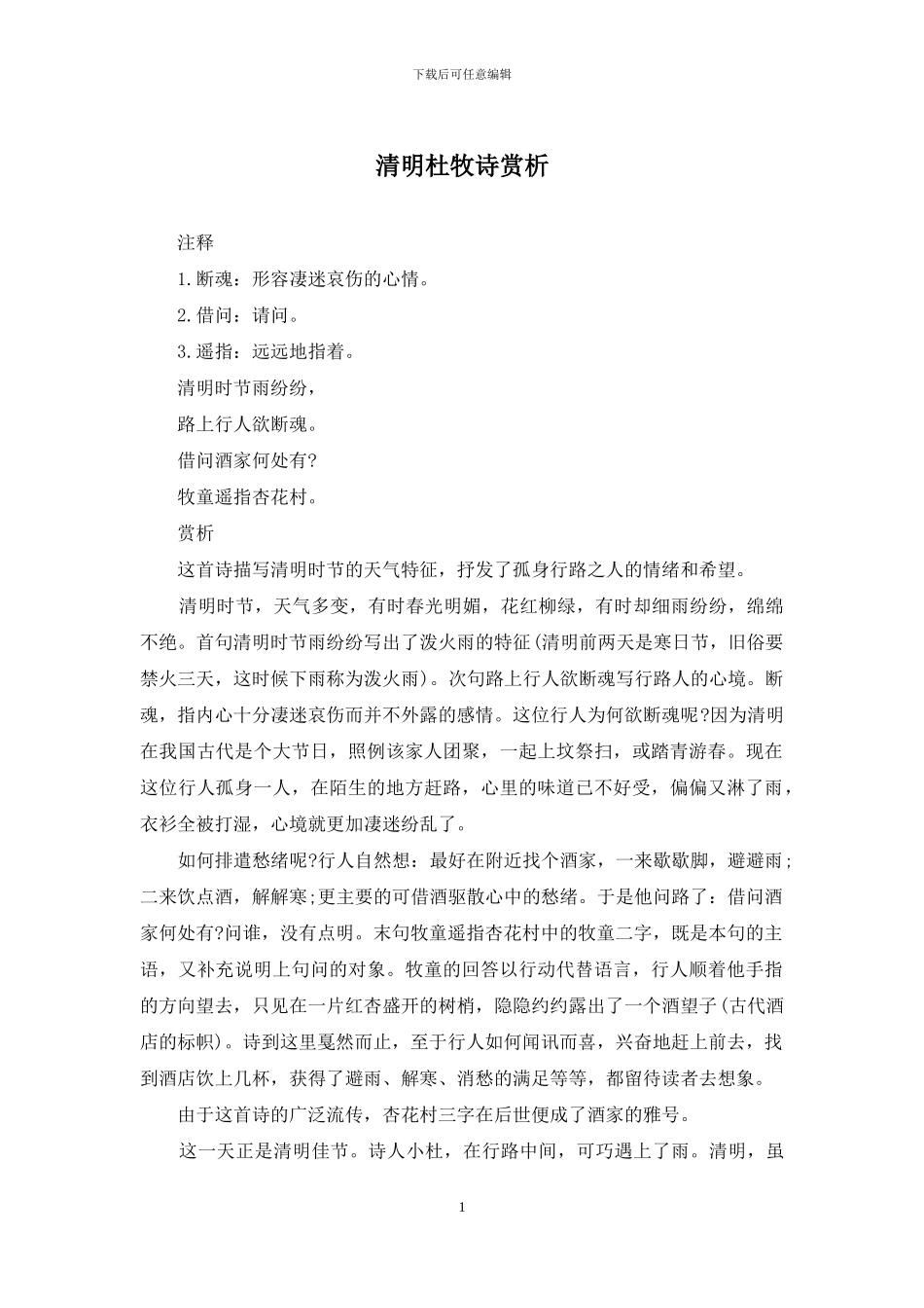 清明杜牧诗赏析_第1页