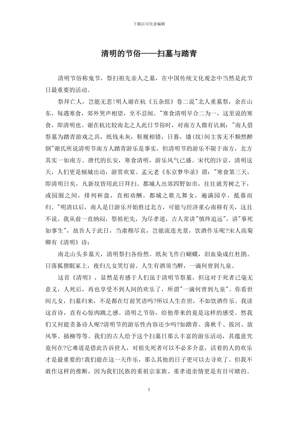 清明的节俗——扫墓与踏青_第1页