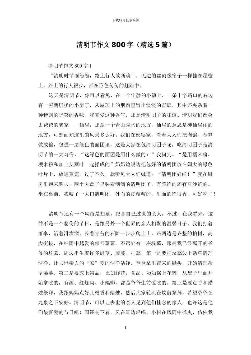 清明节作文800字_第1页