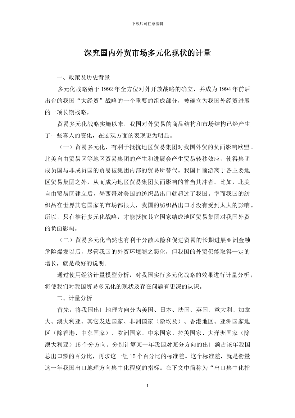 深究国内外贸市场多元化现状的计量_第1页