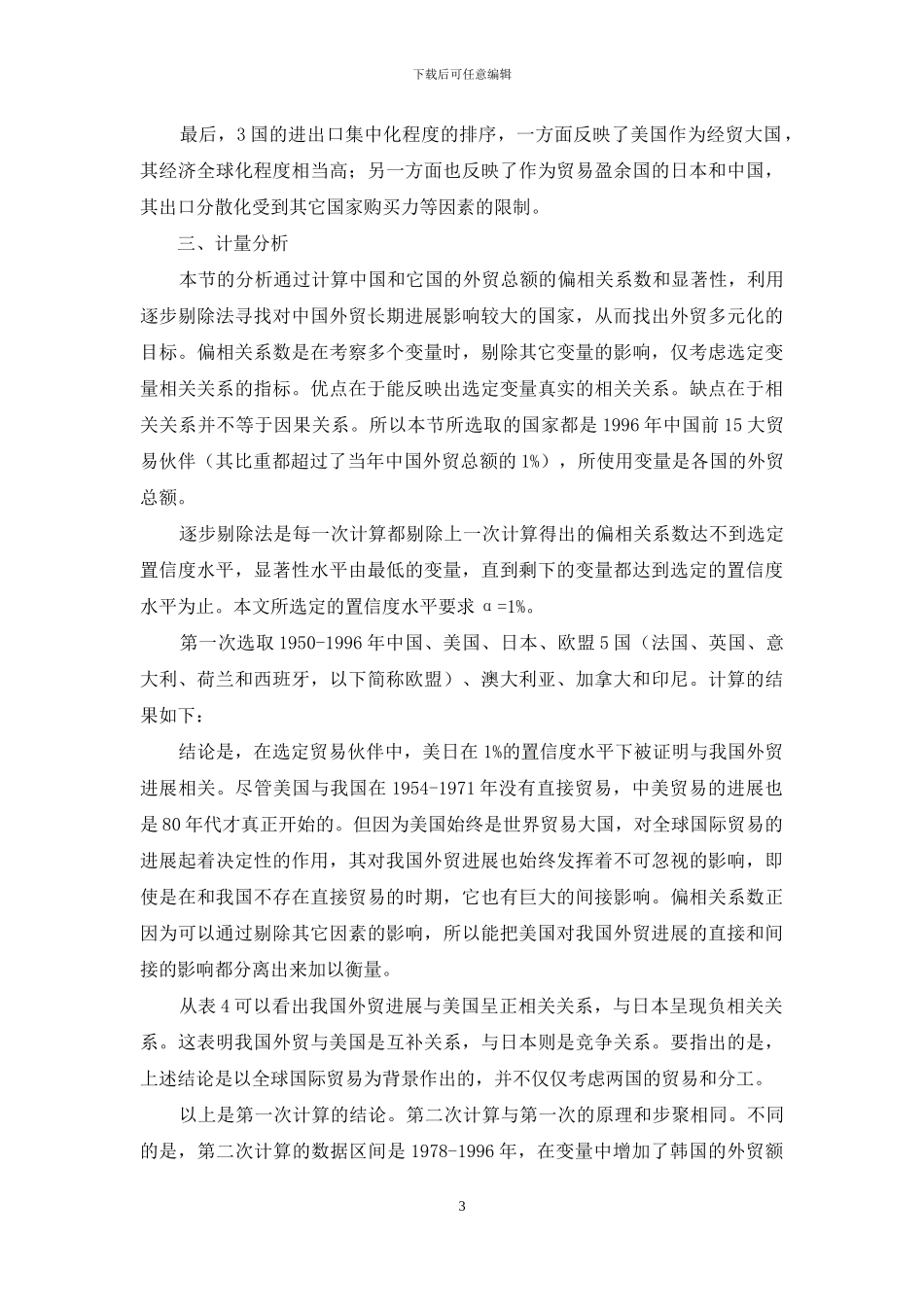 深究国内外贸市场多元化现状的计量_第3页