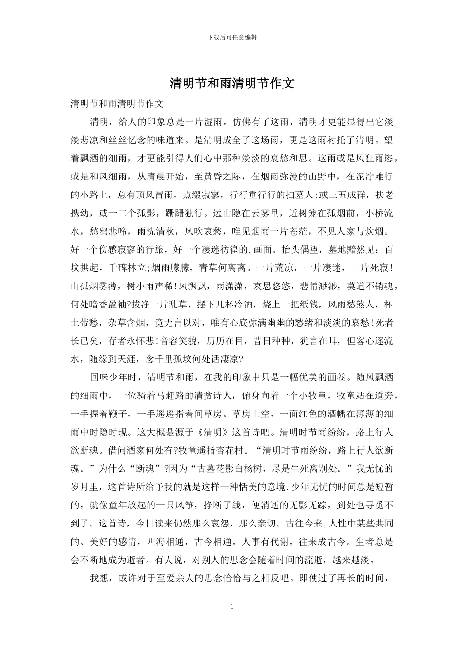 清明节和雨清明节作文_第1页
