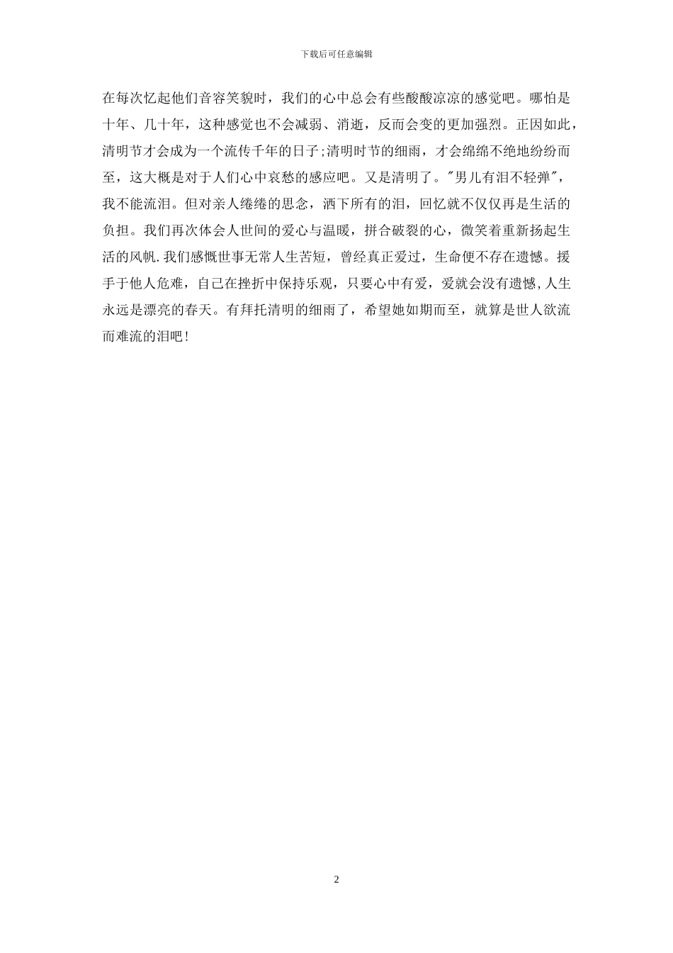 清明节和雨清明节作文_第2页