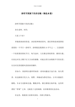 清明节国旗下的讲话稿