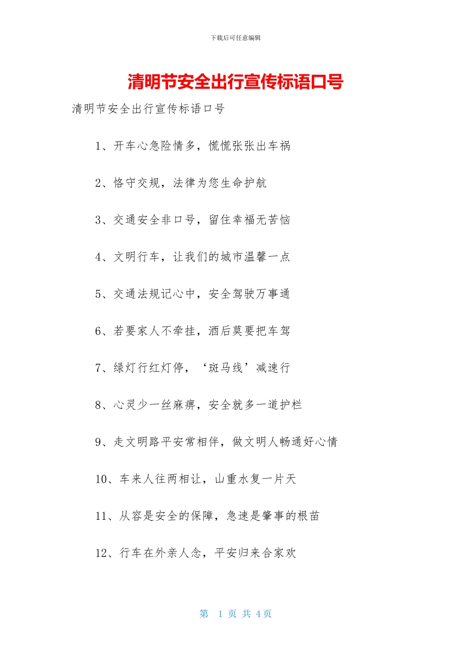 清明节安全出行宣传标语口号_第1页