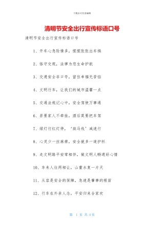 清明节安全出行宣传标语口号