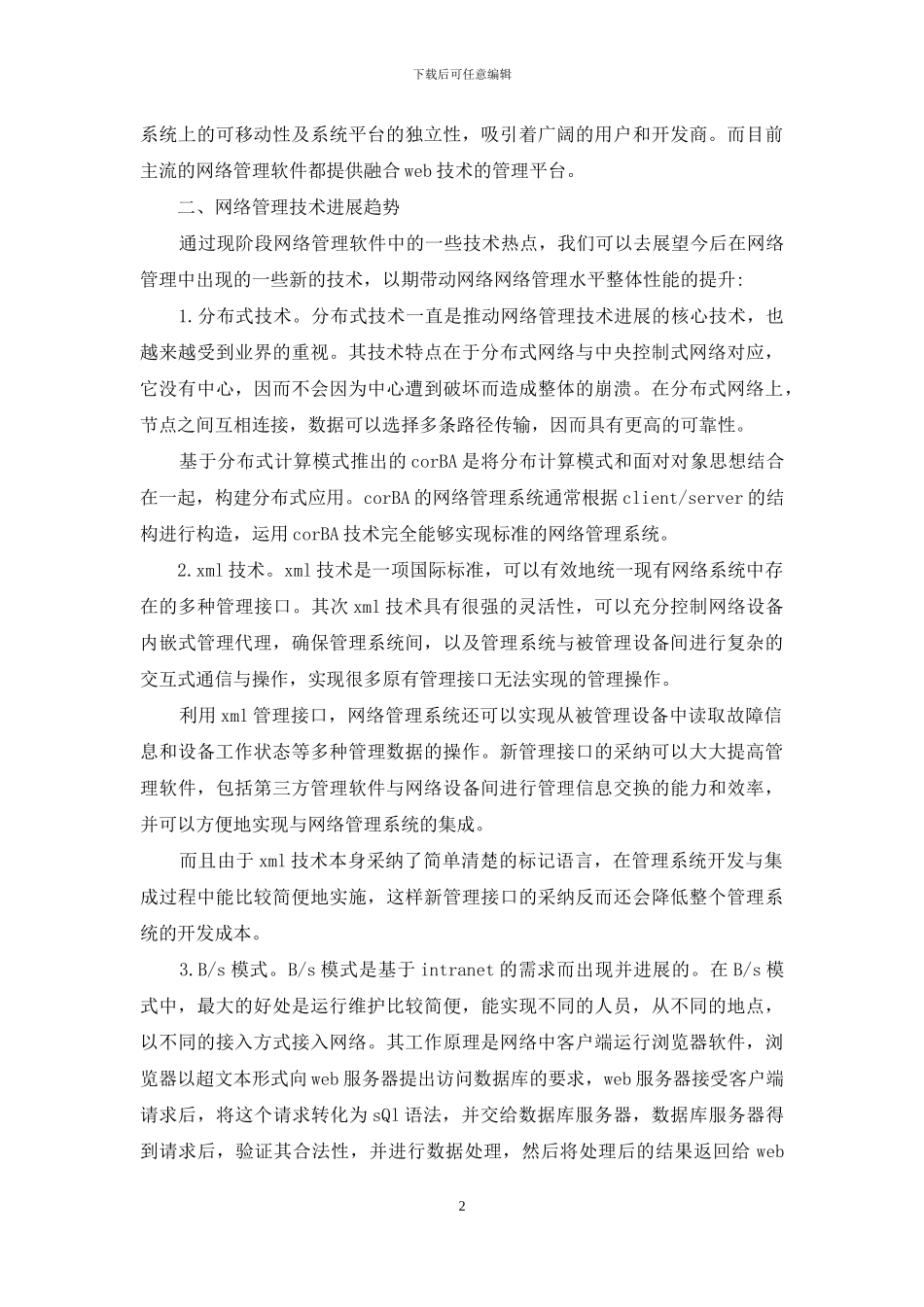 深究计算机网络管理技术_第2页