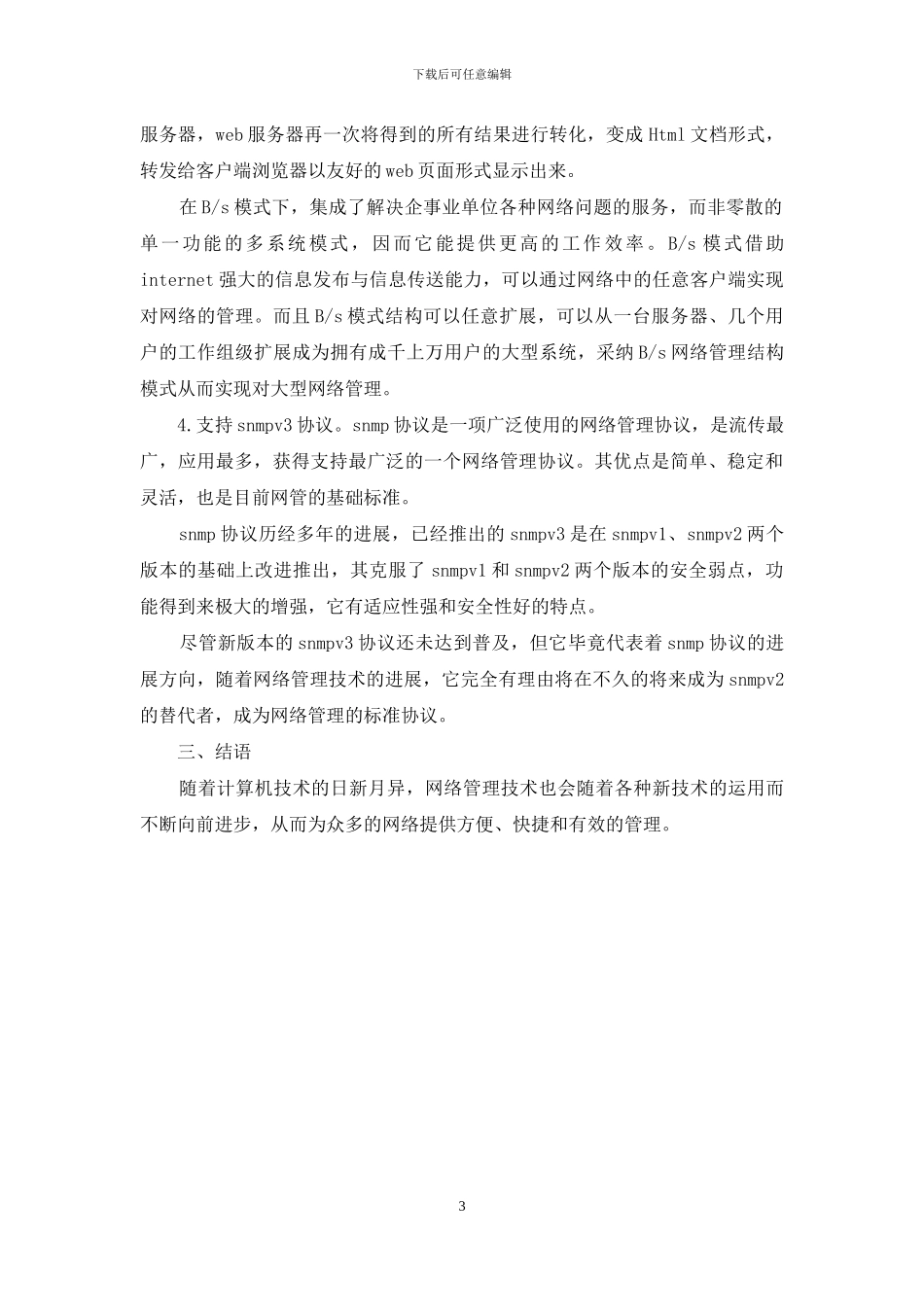 深究计算机网络管理技术_第3页